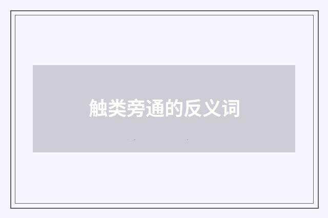 触类旁通的反义词