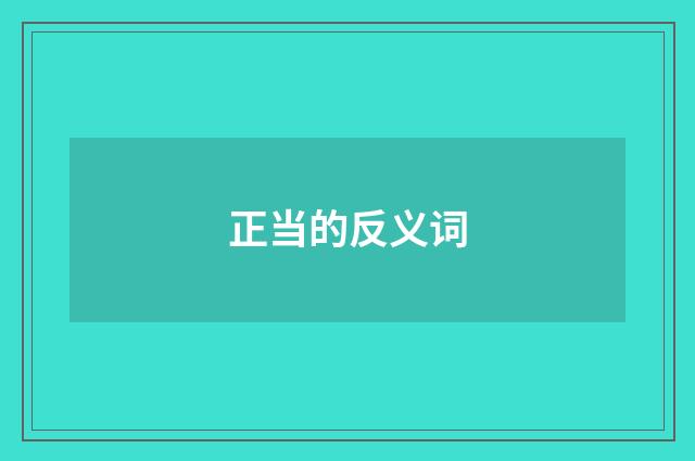 正当的反义词
