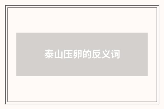 泰山压卵的反义词