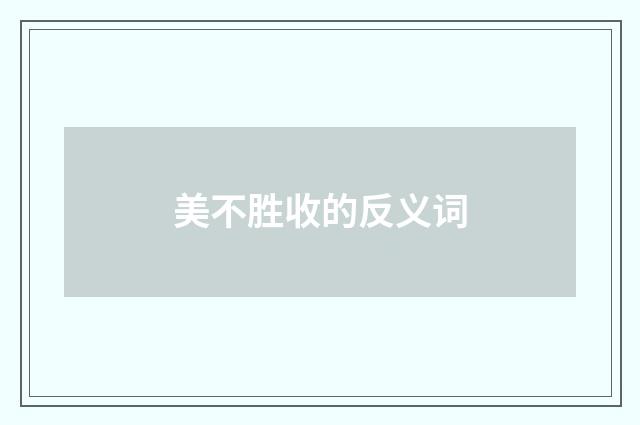 美不胜收的反义词