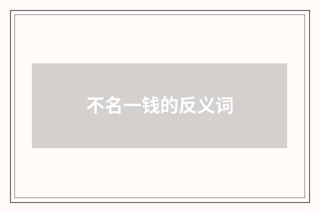 不名一钱的反义词