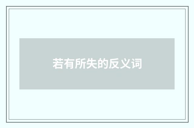 若有所失的反义词