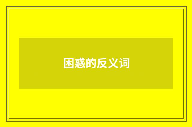 困惑的反义词