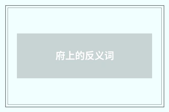 府上的反义词