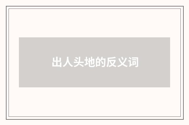 出人头地的反义词