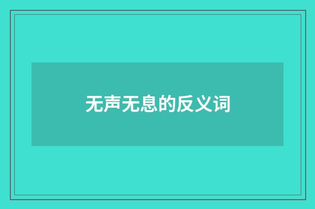 无声无息的反义词