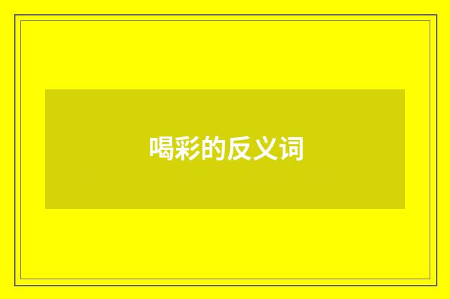 喝彩的反义词
