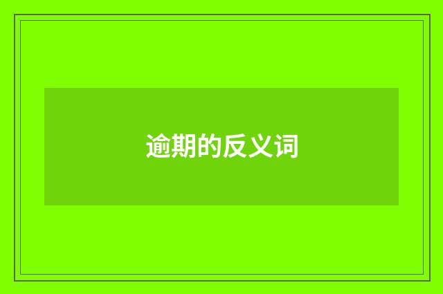 逾期的反义词