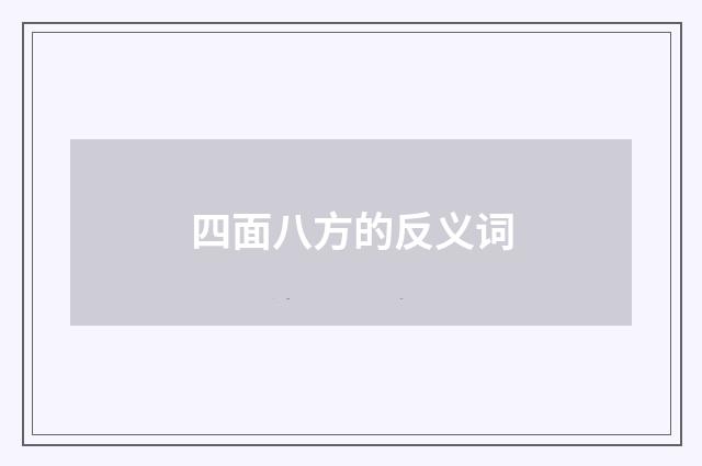 四面八方的反义词