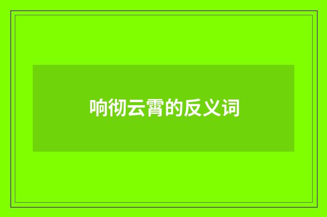 响彻云霄的反义词