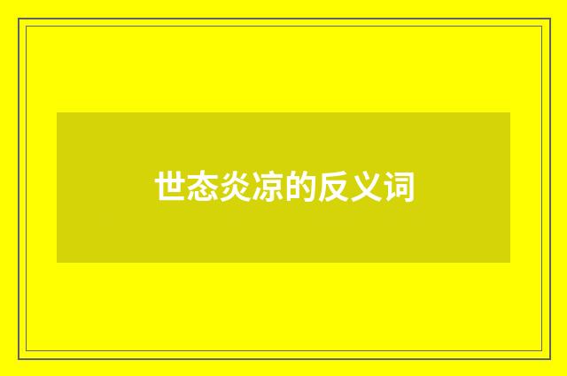 世态炎凉的反义词
