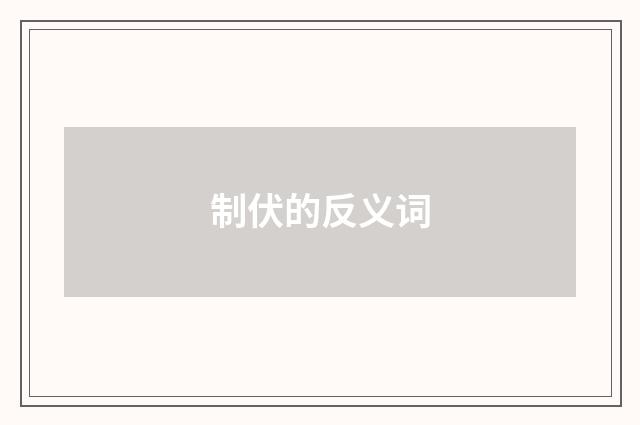 制伏的反义词