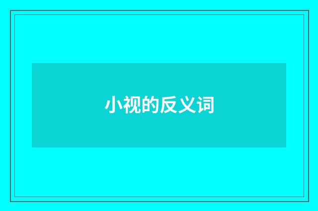 小视的反义词