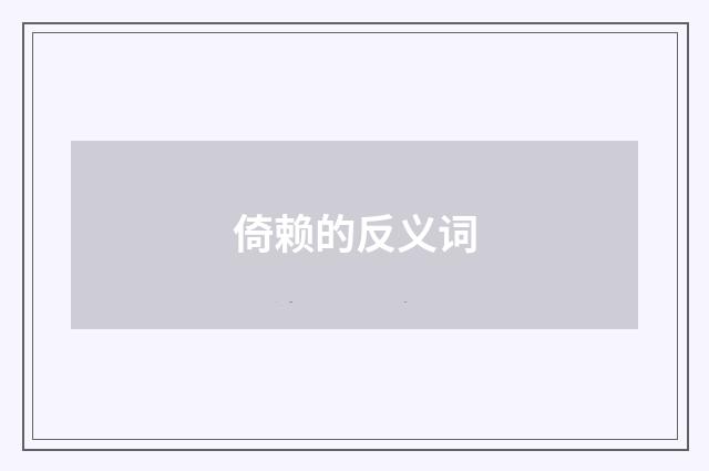倚赖的反义词