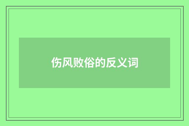 伤风败俗的反义词