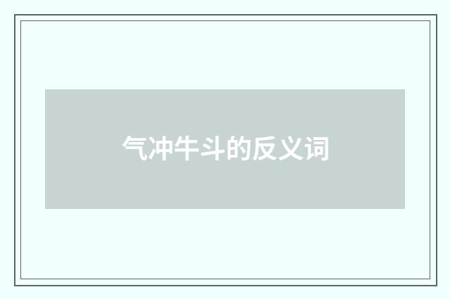 气冲牛斗的反义词