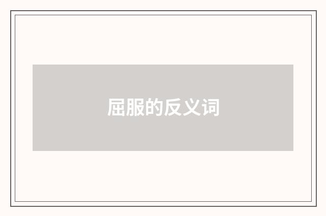 屈服的反义词
