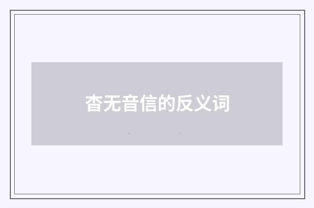 杳无音信的反义词