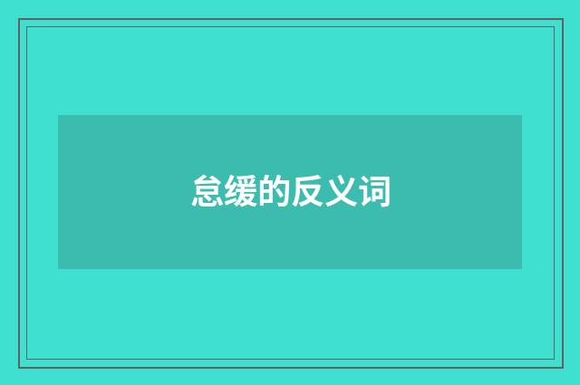 怠缓的反义词