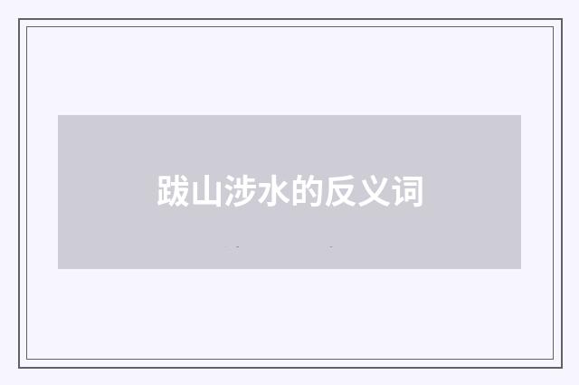 跋山涉水的反义词
