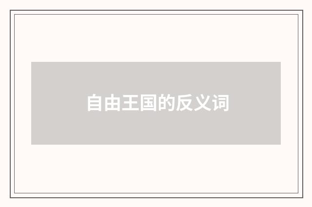 自由王国的反义词