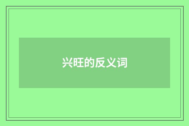 兴旺的反义词