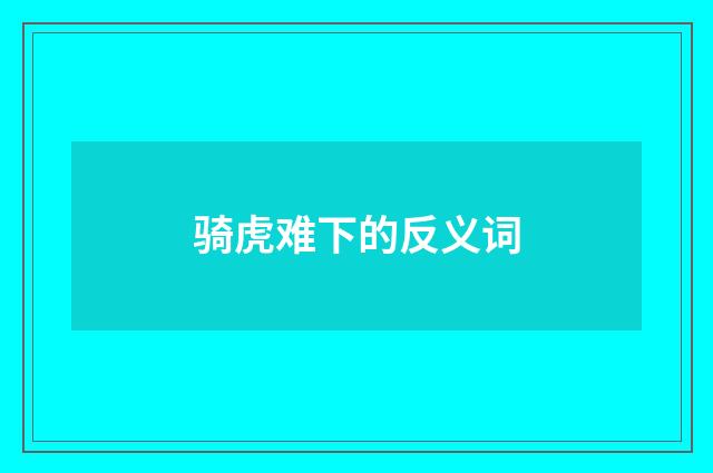 骑虎难下的反义词