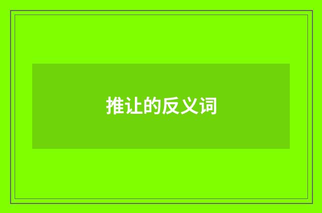 推让的反义词