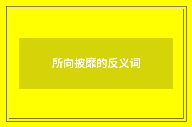 所向披靡的反义词