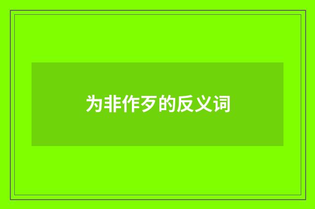为非作歹的反义词