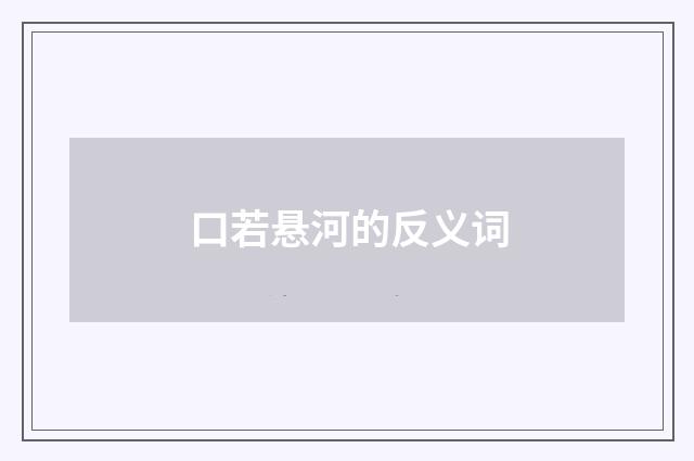 口若悬河的反义词