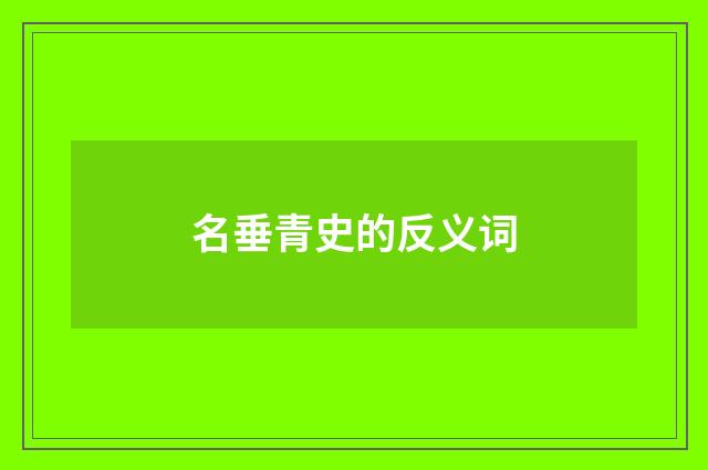 名垂青史的反义词