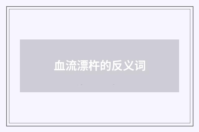 血流漂杵的反义词