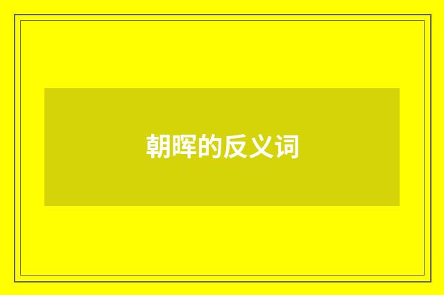 朝晖的反义词