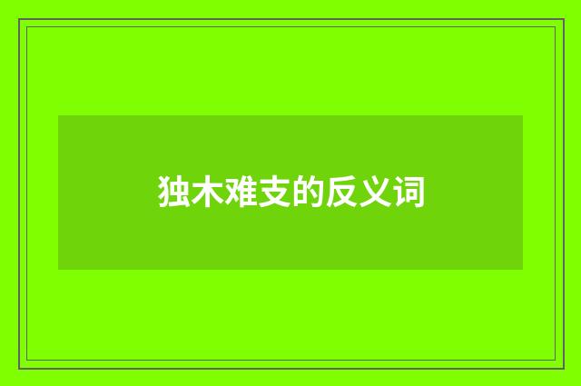 独木难支的反义词