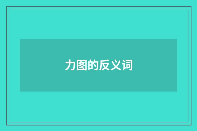 力图的反义词