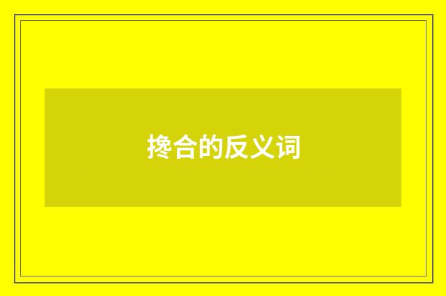 搀合的反义词