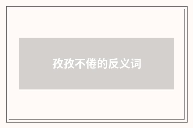 孜孜不倦的反义词