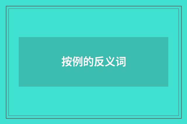 按例的反义词