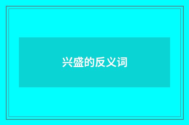 兴盛的反义词