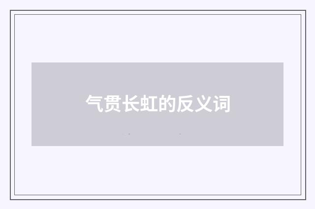 气贯长虹的反义词