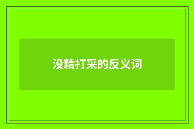 没精打采的反义词