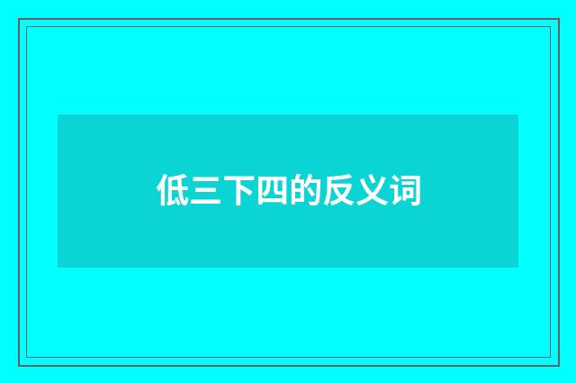 低三下四的反义词