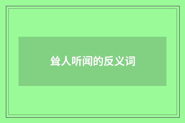 耸人听闻的反义词