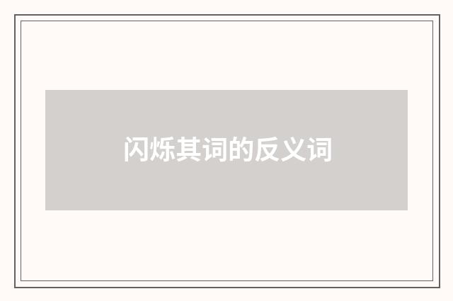 闪烁其词的反义词