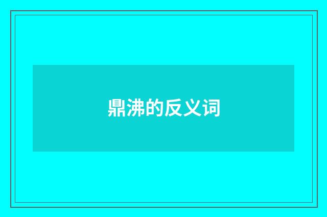 鼎沸的反义词