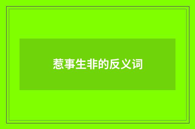 惹事生非的反义词