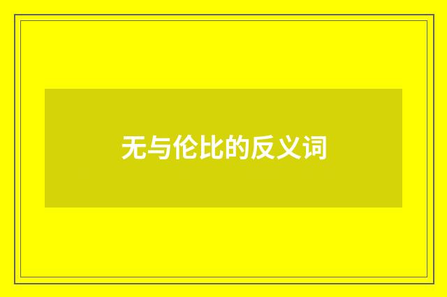 无与伦比的反义词