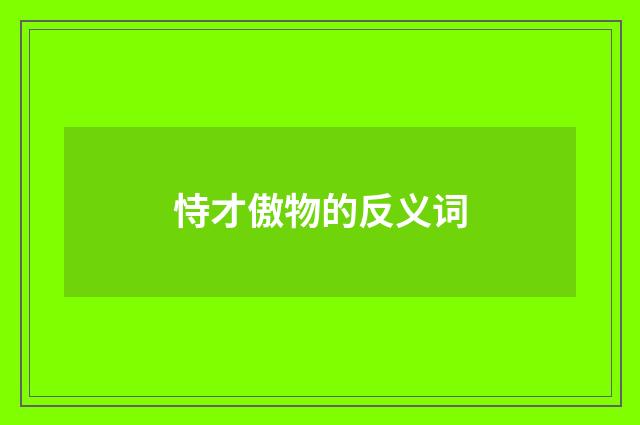 恃才傲物的反义词