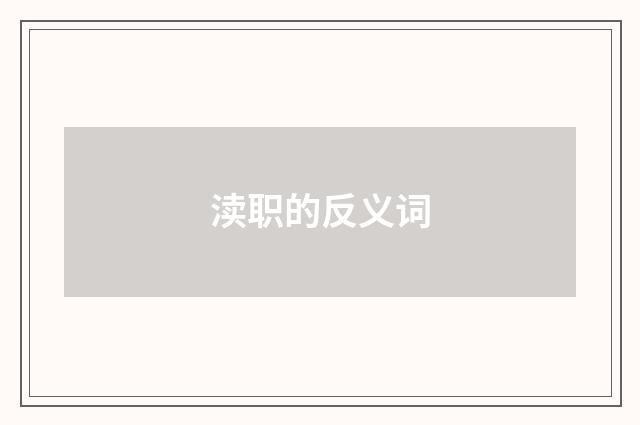 渎职的反义词
